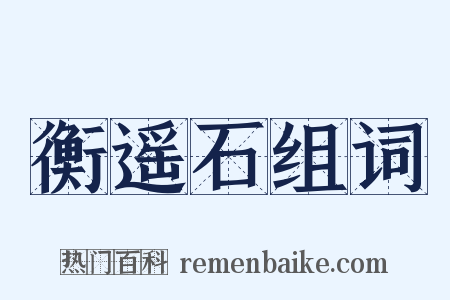 衡遥石组词是什么意思的图片